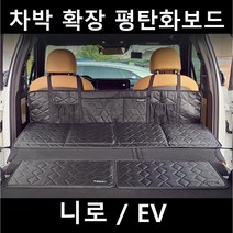 니로 차박 평탄화 확장 놀이방 뒷좌석 틈새 매트, 01. 차박확장보드, 단일사이즈(130X50X25cm)