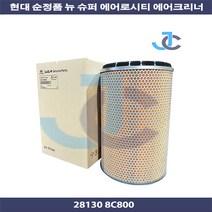 현대 순정품 유니버스 뉴슈퍼에어로시티 버스 에어크리너 28130 8C800