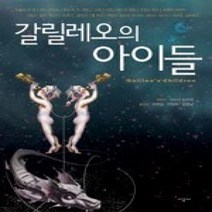[개똥이네][중고-상] 갈릴레오의 아이들