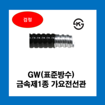 코푸렉스 가요전선관 GW후렉시블 전선관 방수 금속전선관, GW표준방수전선관(검정)28mm(30M)