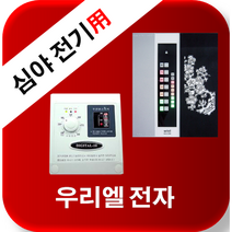 우리엘전자 심야전기 w-2 new wink-2 /자동온도조절기/필름난방/면상발열체/전기온돌판넬/전기히터, w2(30a)-삼상(380v)