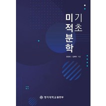 기초미적분학: Precalculus, 문은호(저),명지대학교출판부, 명지대학교출판부