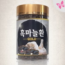 흑마늘환 골드 300g 3병 흑마늘 마늘환 효능 분말 발효흑마늘 마늘분말 알리신 건강환