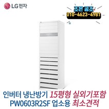 LG 휘센 스탠드형 인버터 냉난방기 15p 업소용 냉온풍기 실외기포함 최소견적 최고서비스, LG 휘센 인버터 스탠드 15평 PW0603R2SF