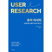 유저 리서치:UX를 위한 사용자 조사의 모든 것, 유엑스리뷰(UX REVIEW)