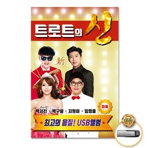 [옵션선택]명품명곡 트로트 USB 음반 기획전 트로트 음반 가요 발라드 차량용음반 효도라디오 사은품CD증정, USB_박서진+임영웅+박구윤+지원이-트로트의신80곡