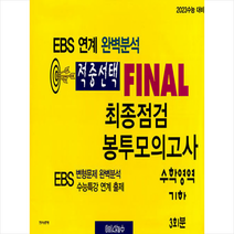 한국수능평가원 2022 적중선택 EBS 완벽분석 최종점검 파이널 봉투모의고사 수학 기하, 수학영역