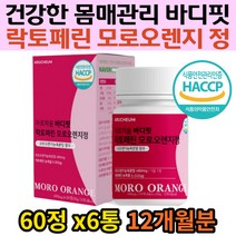 식약처 인증 모로오렌지 락토페린 저분자 콜라겐 알약 해썹 모로실 펩타이드 여성 몸매 관리 건강환 홈쇼핑 추천 뉴질랜드산락토페린 이탈리아산모로오렌지 과라나 레몬밤 엽산