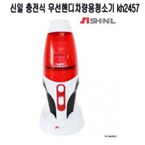명품 고급신일 충전식 무선핸디차량용청소기 kh2457