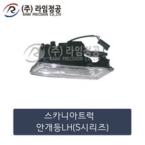 스카니아트럭 안개등 LH(올뉴스카니아)(S시리즈)/라임정공, 1개