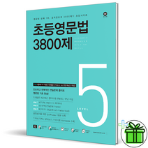 (GIFT) 초등영문법 3800제 5권 마더텅 초등 영어