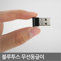 VE478 블루투스4.0 USB어댑터 초소형 무선동그리동글 동글 동그리 동구리 무선동글 블루투스 무선 수신기 작고 가벼운 VE478 블루투스연결 무선동글 무선키보드 양방향통신