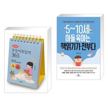 이은경쌤의 초등어휘일력 365 + 5~10세 아들 육아는 책읽기가 전부다 (전2권)