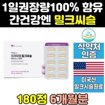 미국 미국산 리버 밀크 씨슬 시슬 실리 시리 마린 정 간 추출물 간에좋은 고함량 파워 식약처 식약청 인증 인정 골드 프라임 퓨어 맥스 플러스 프리미엄 식품 영양제 보조제 케어