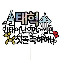 비비드레인 아기 어린이 생일 백일 첫돌 두돌 케이크토퍼, 23-어쩔뻔(블루), 1개