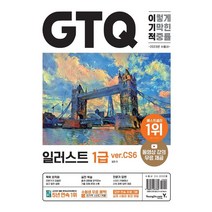 2023 이기적 GTQ 일러스트 1급(ver.CS6):동영상 강의 무료 & 답안 전송 프로그램 제공