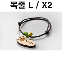 두바보 원목 펜던트 (목줄L) X2 강아지 목걸이 개목줄, 영포트 쿠팡 P32