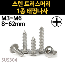 스텐 트러스 머리 피스 1종 나사 못 M3 M3.5 M4 M5 M6 개당 소량 낱개, 스텐 트러스머리 1종 태핑나사, M6(6mm), 35mm