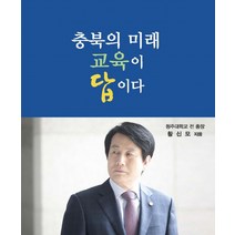충북의 미래 교육이 답이다, 행복에너지, 황신모