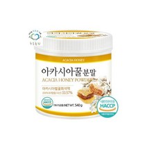푸른들판 국산 아카시아꿀 가루 540gx1통 아카시아 분말 꿀가루 꿀분말 허니 꿀 벌꿀 파우더 꿀차, 국산 아카시아꿀 가루 540gx1통 아카시아 분말 가루