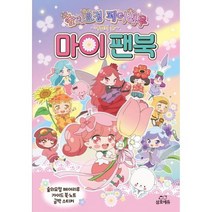 [삼호에듀] 숲의요정 페어리루 마이팬북, 없음