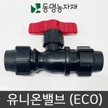 동명농자재 관수자재 농수관밸브 유니온밸브 25mm (eco)