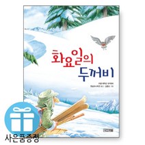 화요일의 두꺼비 러셀 에릭슨 사계절 창작동화 ( 비말마스크 제공)