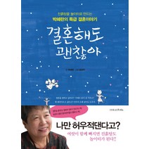 결혼해도 괜찮아:진흙탕을 놀이터로 만드는 박혜란의 특급 결혼이야기, 나무를심는사람들, 박혜란