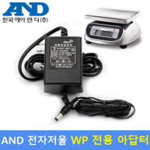 AND 방수 전자저울 Model : WP (9V/300mA) 전용 아답터
