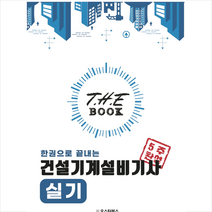 2023 한권으로 끝내는 건설기계설비기사 실기 + 미니수첩 증정, 오스틴북스