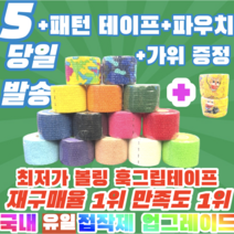 [정품] [5+3구성상품] 프로 볼링 중약지테이프 5개 크로스핏 테이프 1롤 티어라이트 훅그립 역도 리프팅 테이프, 5CM X 4.5M 하늘(5개)