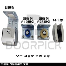 자동문 하부가이드 / 자동문 부품 / 자동문 하부이탈방지, 매립형 24파이