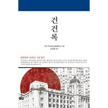 건건록:동학혁명 100주년 기념 출간, 종합출판범우, 무쓰 무네미쓰 저김승일
