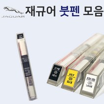 재규어 붓펜 붓페인트 도색 자동차 카 보수 1AA 폴라리스화이트 1AM 다크사파이어 1AN 오스뮴 CAX 오딧세이레드 NEL 포세린화이트 NER 폴라리스화이트 PAB 산토리니블랙, 사포