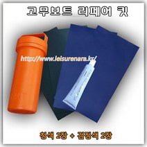 본레져코리아 고무보트 수리킷(청색2장 검정2장)
