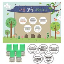 BUyuS여행스탬프-서울고궁투어 (스탬프판10장 스탬프5개)굿딜 브이숍, 빨강