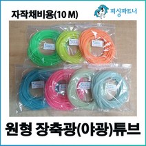 원형 장축광튜브(10m) 야광튜브 갈치채비 갈치바늘 자작채비 소품, 원형 장축광튜브(10m) 오렌지
