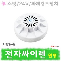 전자싸이렌 원형 비상 경보기 화재 경종 수신기 소방