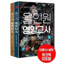 올인원 영양교사 전공영양 이론서 : 영양교사 임용고시 대비, 하이앤북