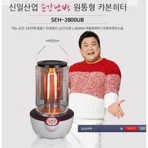 신일산업 카본 전기히터 원통형 2.8kW(SEH-2800cab), 2.8kW(SEH-2800Jcab