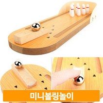 원목 미니 볼링놀이 어린이 아동 볼링레인 볼링핀 볼링공 재미있는 장난감
