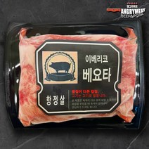 앵그리미트 이베리코 베요타 항정살 200g