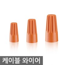 전선 접속자 나사형 와이어 커넥터 단자 마감 회전형, ID04B. 와이어 접속자 나사형 P2 / 30EA