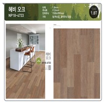 바드원비 KCC장판 프리미엄 바닥재 품질만족 8년 연속 1위 셀프시공 펫트장판 모노륨장판 장판 당일출고!!, 헤비 오크(NP18-4733)