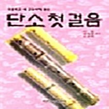 세광음악출판사 새책-스테이책터 [단소 첫걸음] ---세광음악출판사-기청 외-한국 전통음악-19910701 출간-판형 188x257(B5), 기청 외