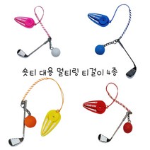 에이밍 방향표시 멀티링 골프채 골프티걸이 4종 + 롱티