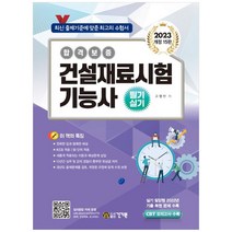 [하나북]2023 건설재료시험 기능사 필기 실기 :CBT 모의고사 수록실기 필답형 2022년 기출 복원 문제 수록 [15 판 ]