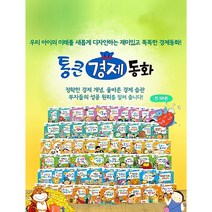 한국톨스토이 통큰경제동화 2023년정품