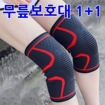 등산 무릎보호대 원쁠원 좌우1set 운동용 아대 관절보호대 쫀쫀한 압박 무릅보호대 헬스