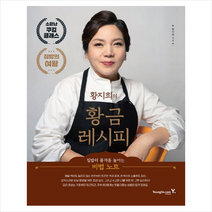 황지희의 황금 레시피